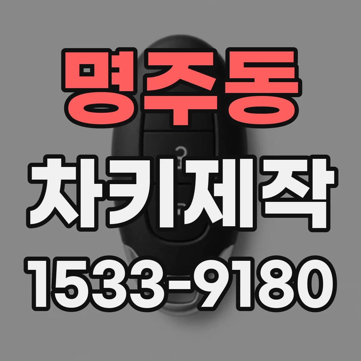 명주동 차키제작