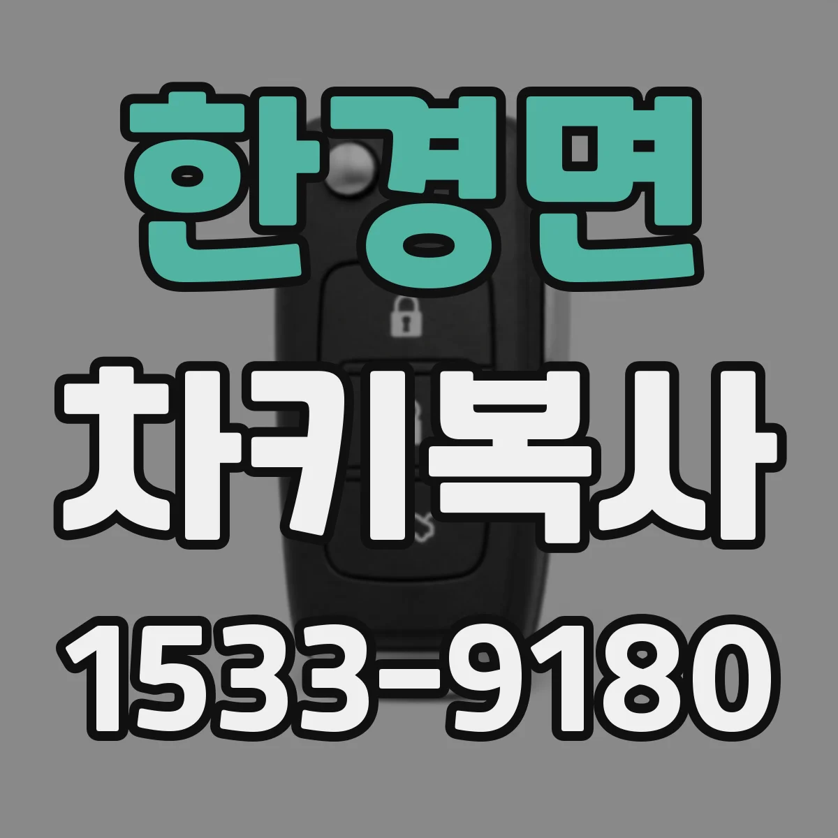 한경면 차키복사