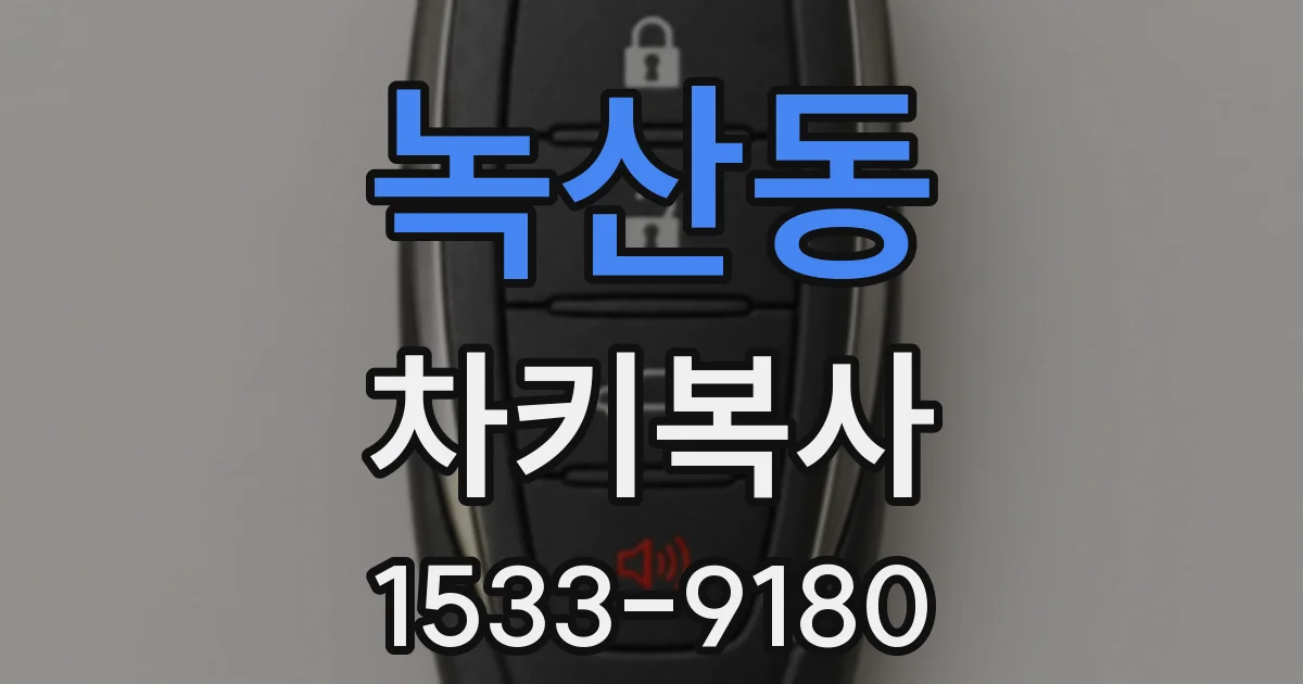 녹산동 차키복사