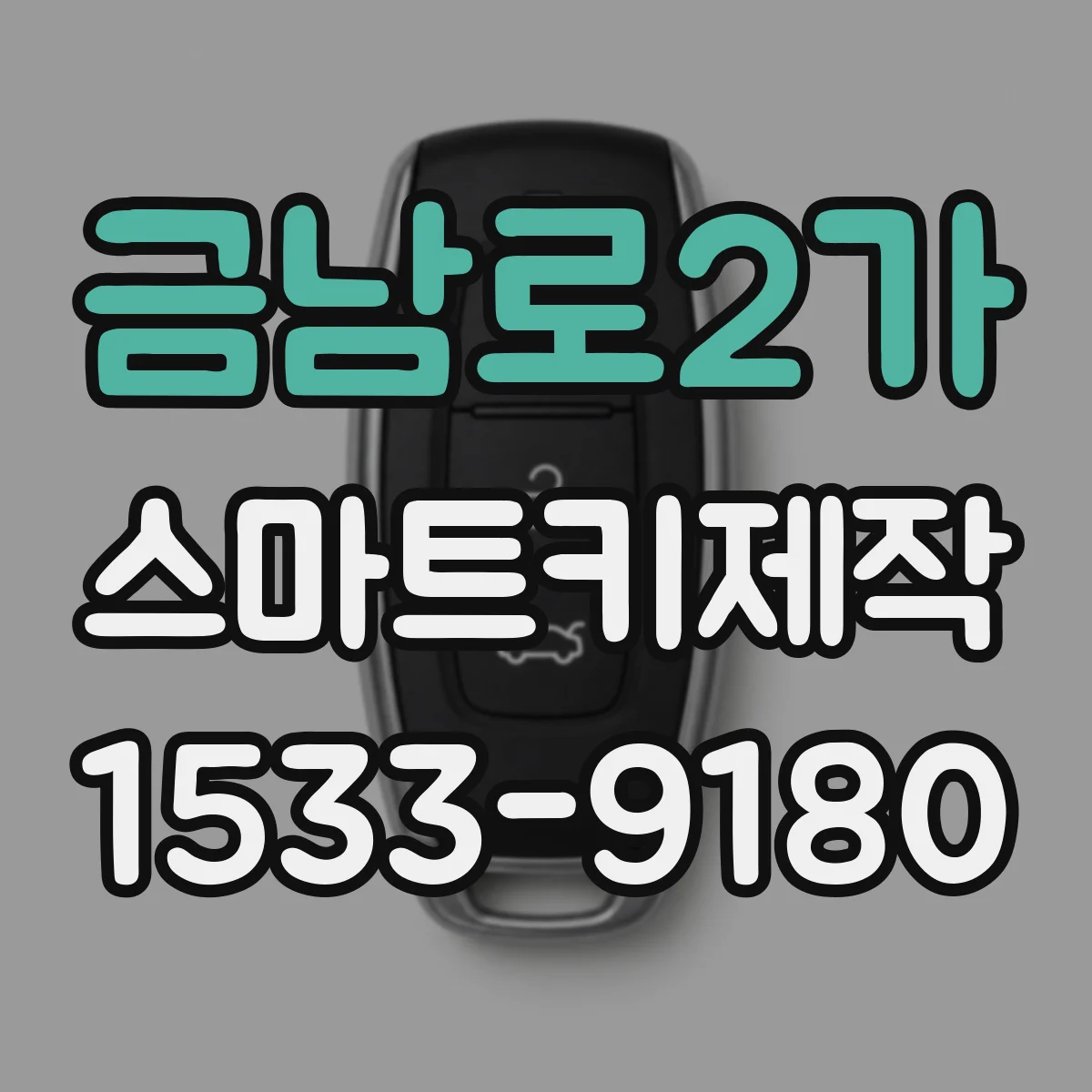 금남로2가 스마트키제작