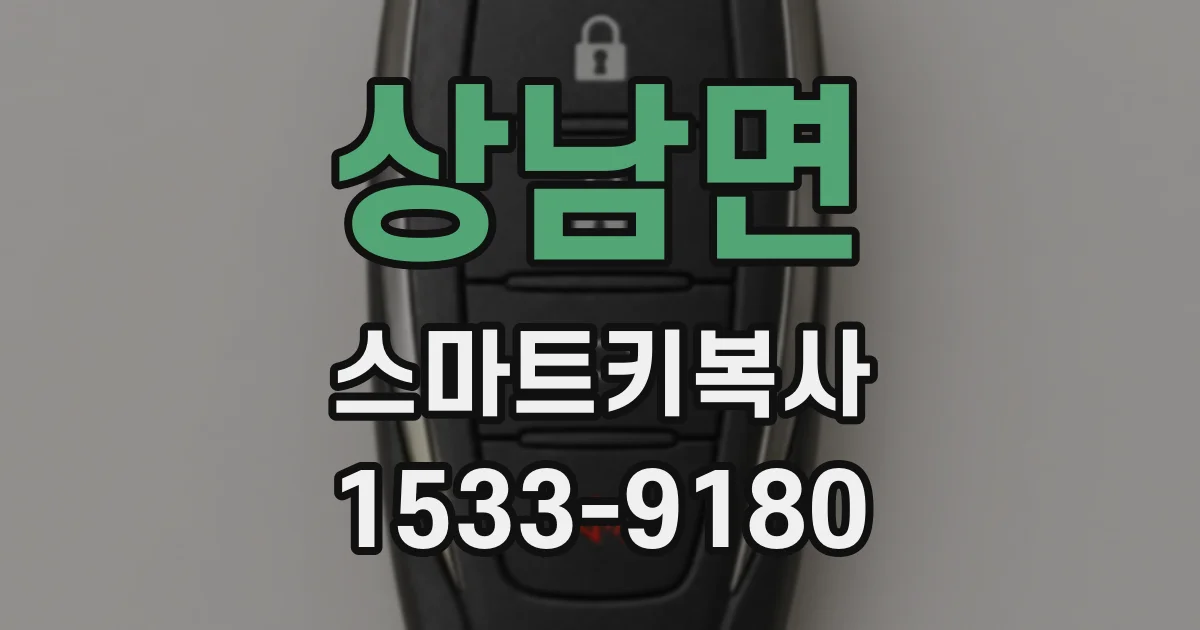 상남면 스마트키복사