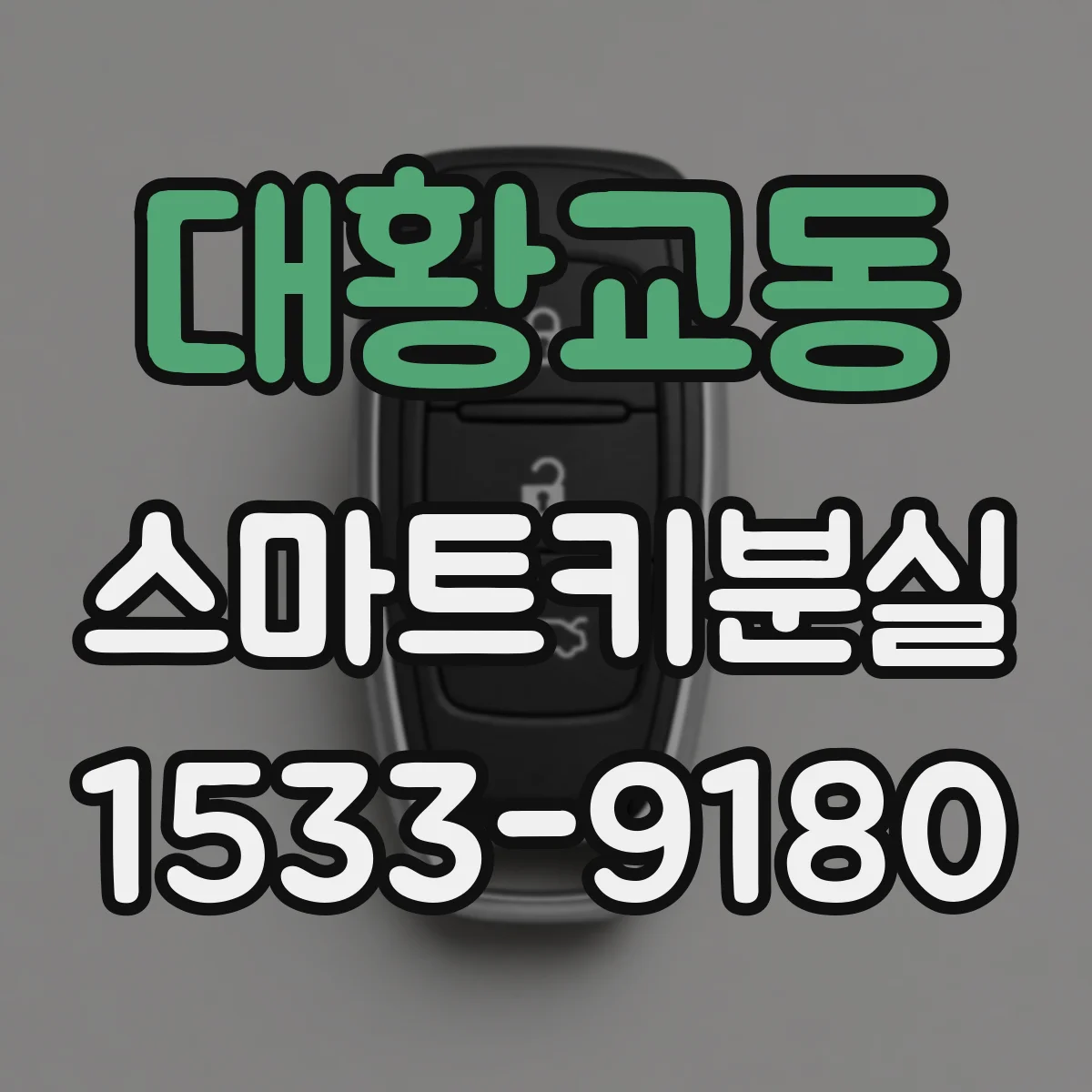 대황교동 스마트키분실