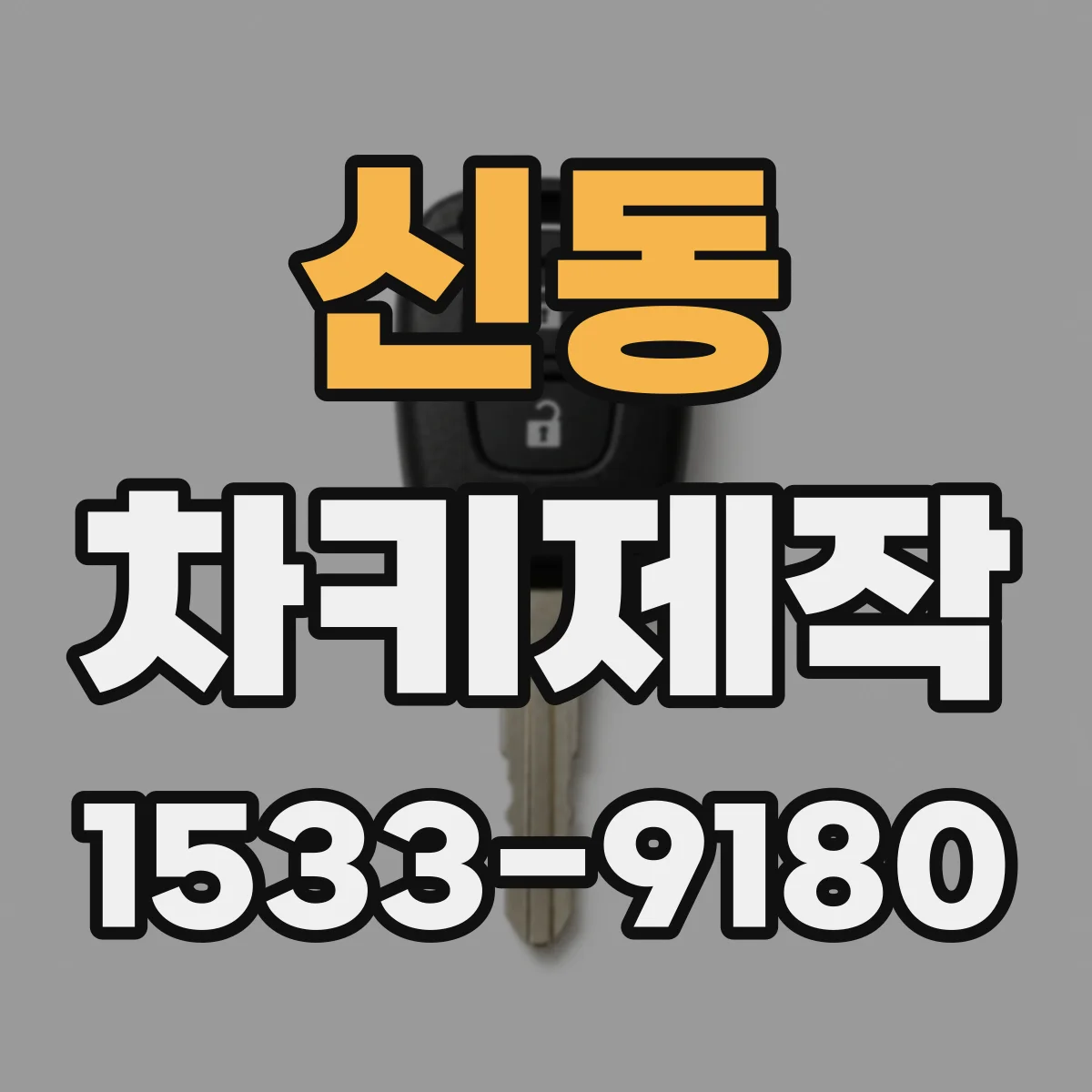신동 차키제작
