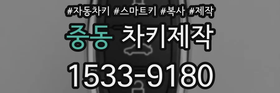중동 차키제작