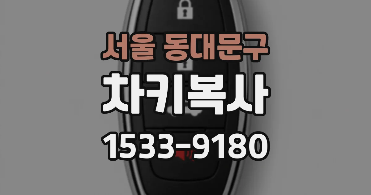 서울 동대문구 차키복사