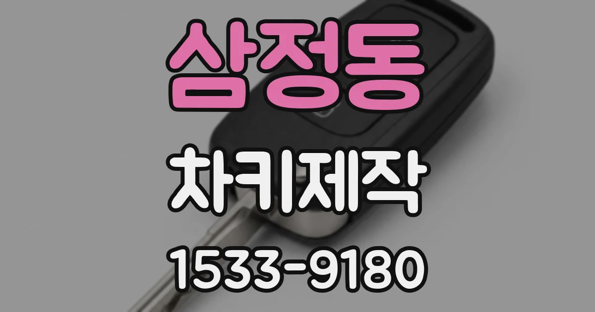 삼정동 차키제작