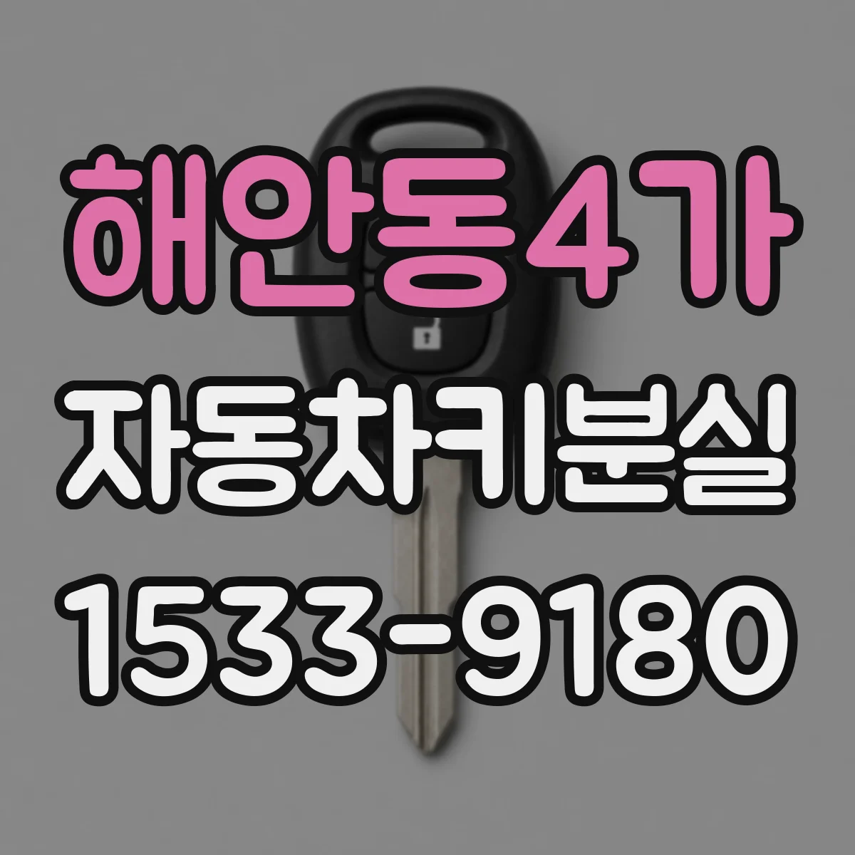 해안동4가 자동차키분실