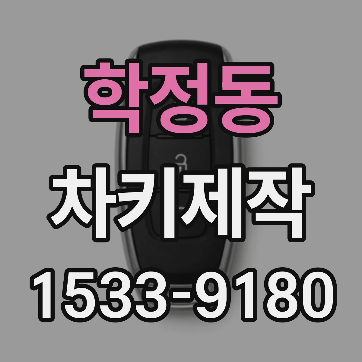 학정동 차키제작