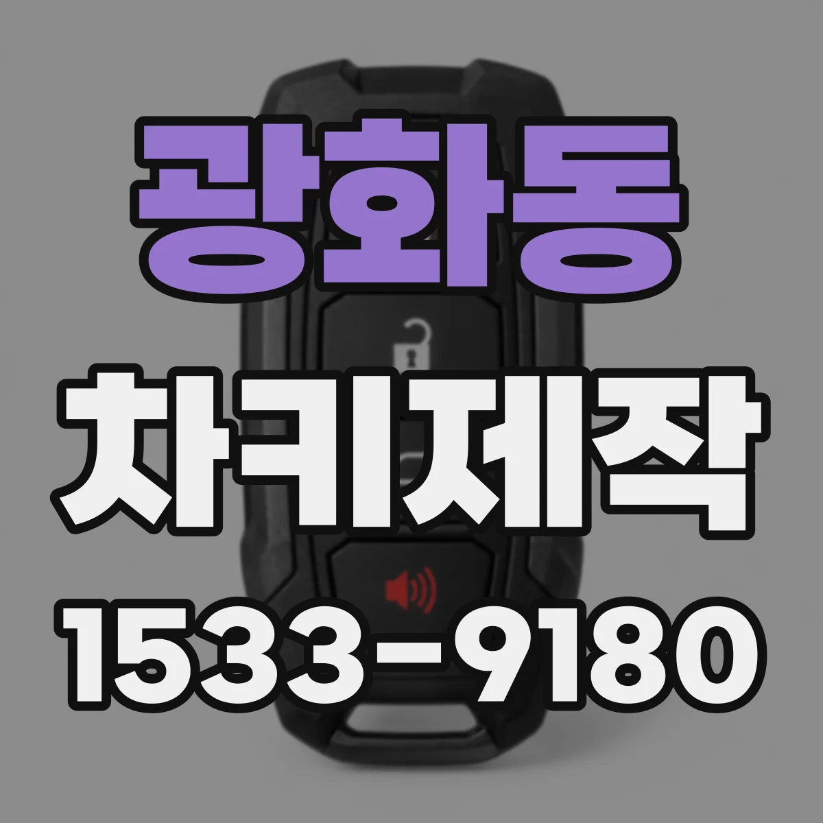 광화동 차키제작