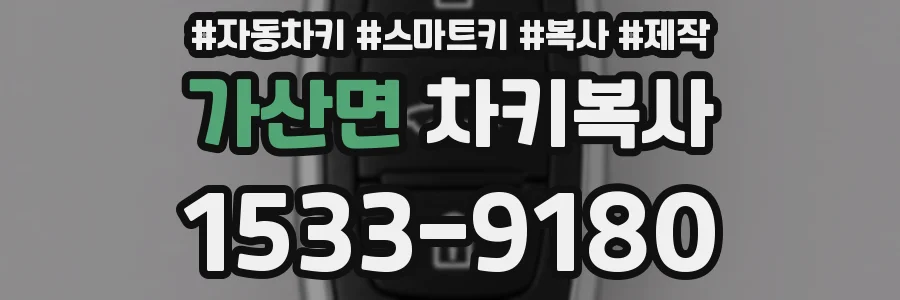 가산면 차키복사