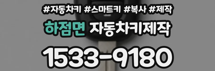 하점면 자동차키제작