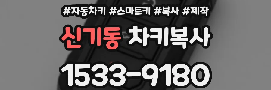 신기동 차키복사