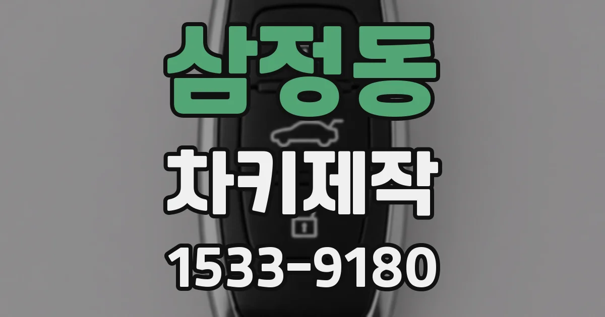 삼정동 차키제작