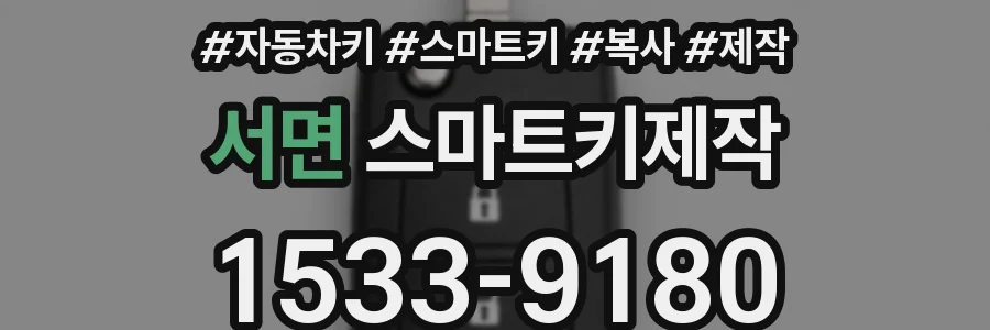 서면 스마트키제작
