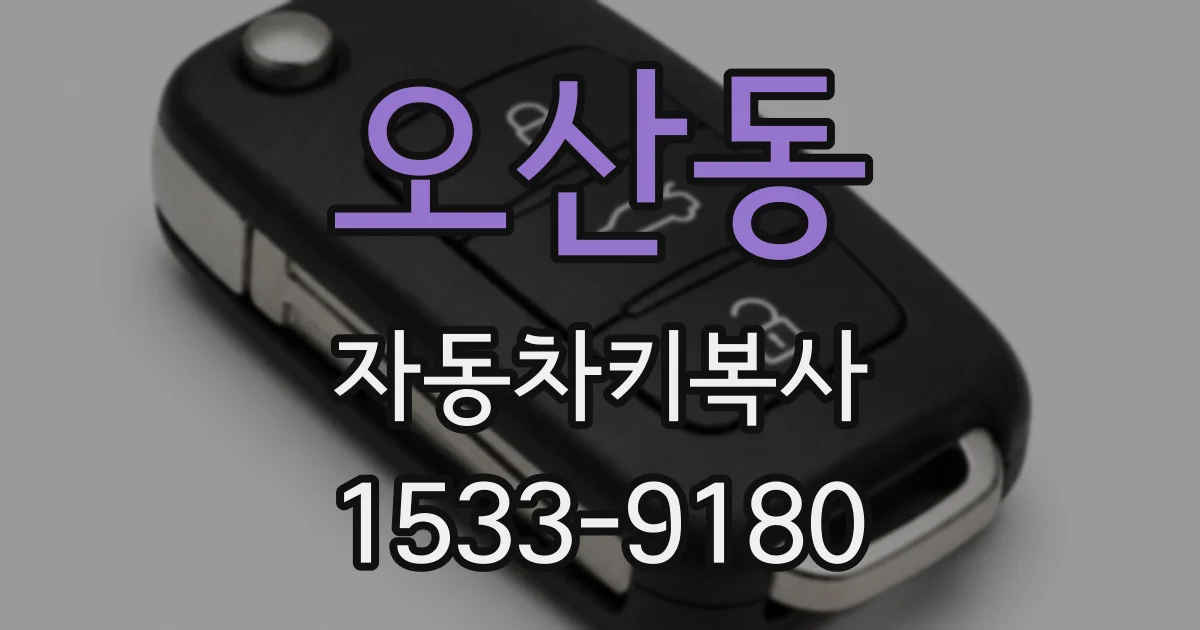 오산동 자동차키복사