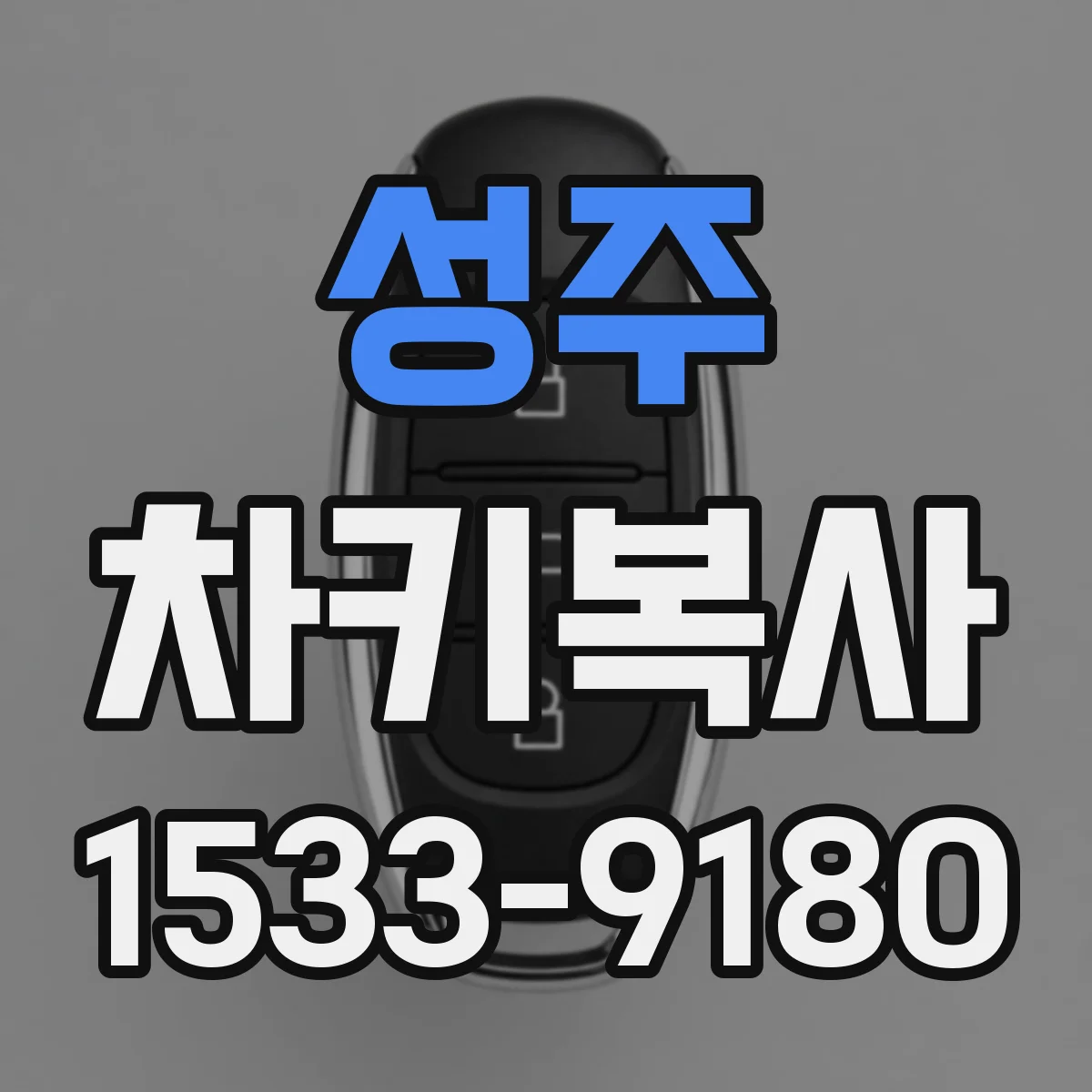성주 차키복사
