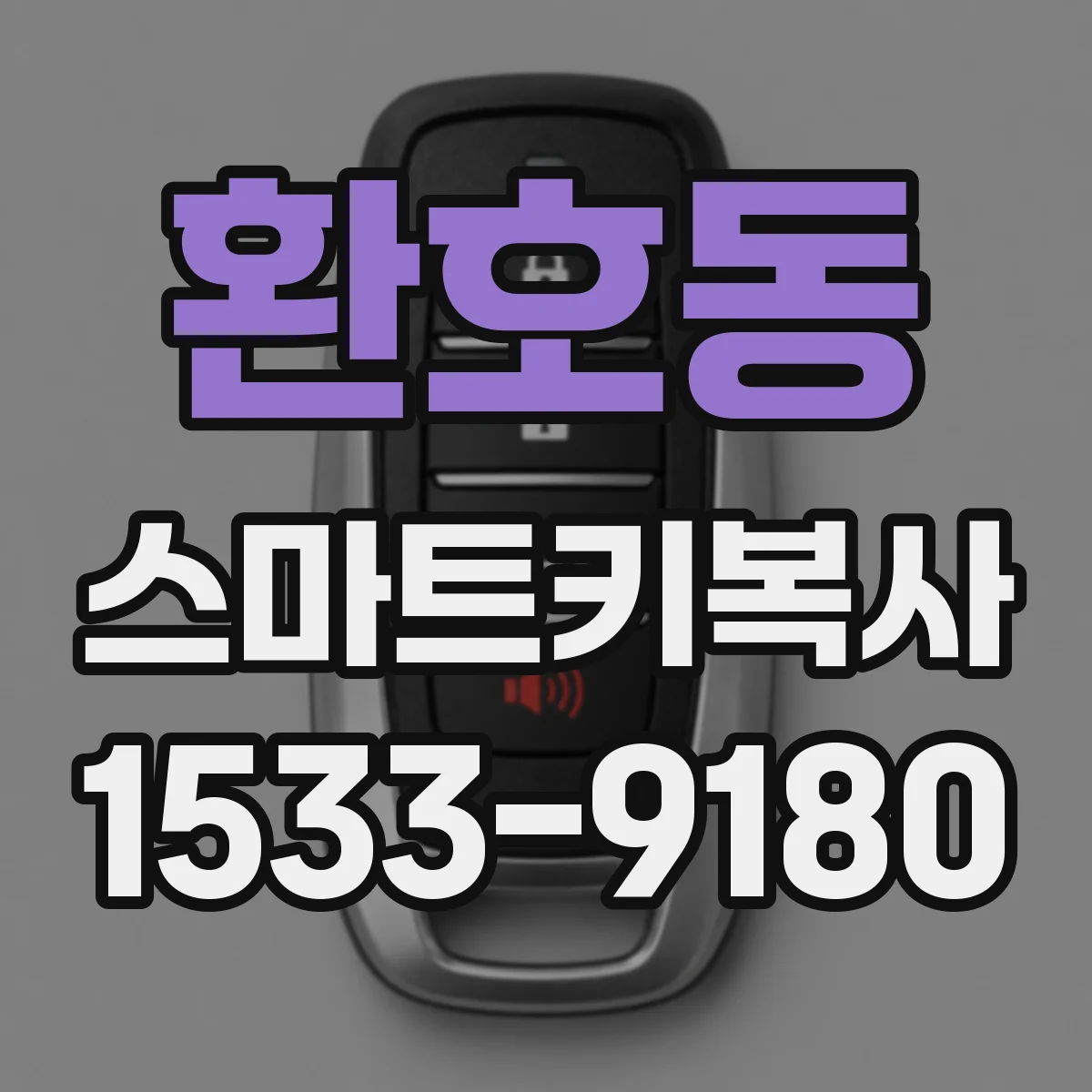 환호동 스마트키복사