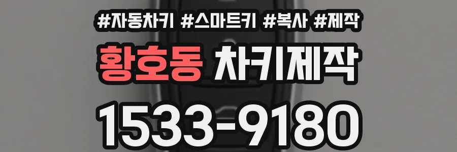 황호동 차키제작