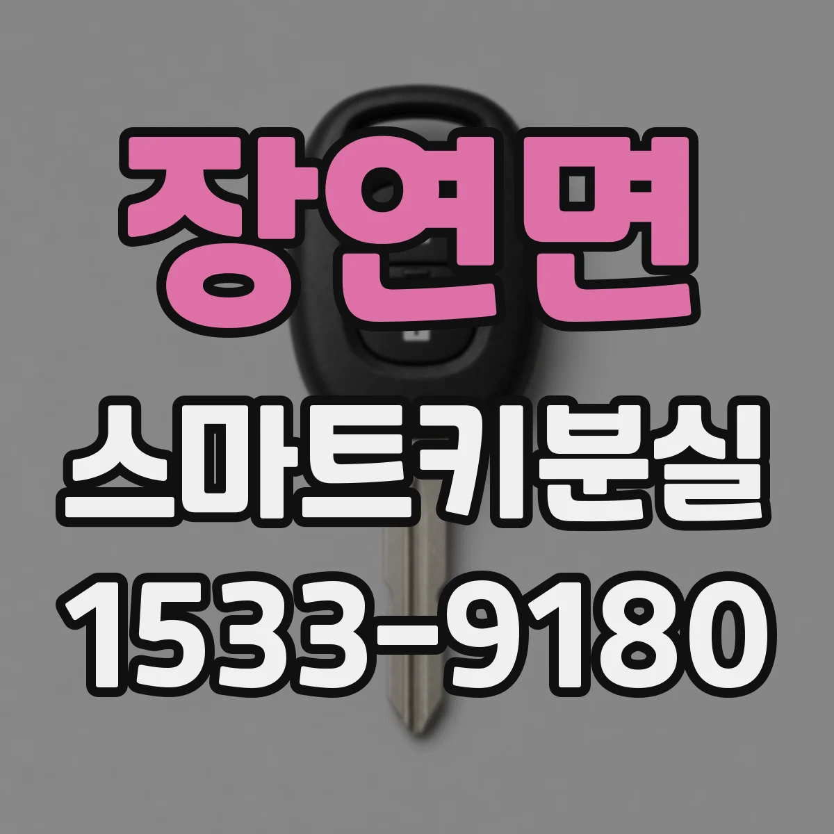 장연면 스마트키분실