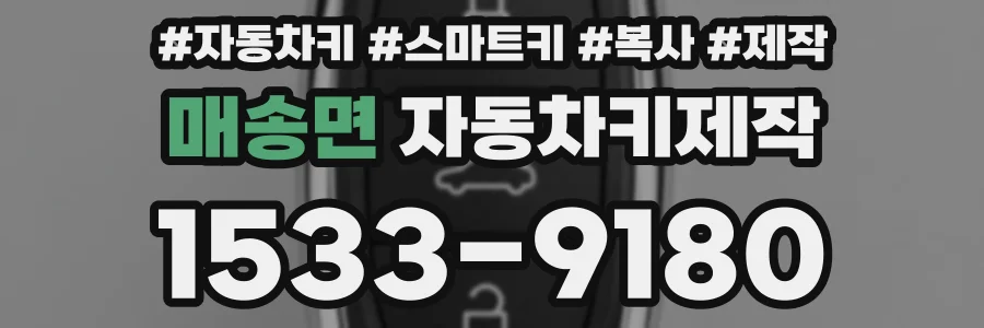매송면 자동차키제작