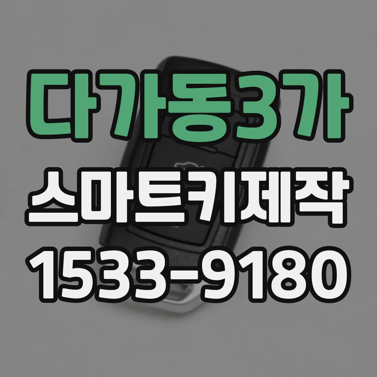 다가동3가 스마트키제작