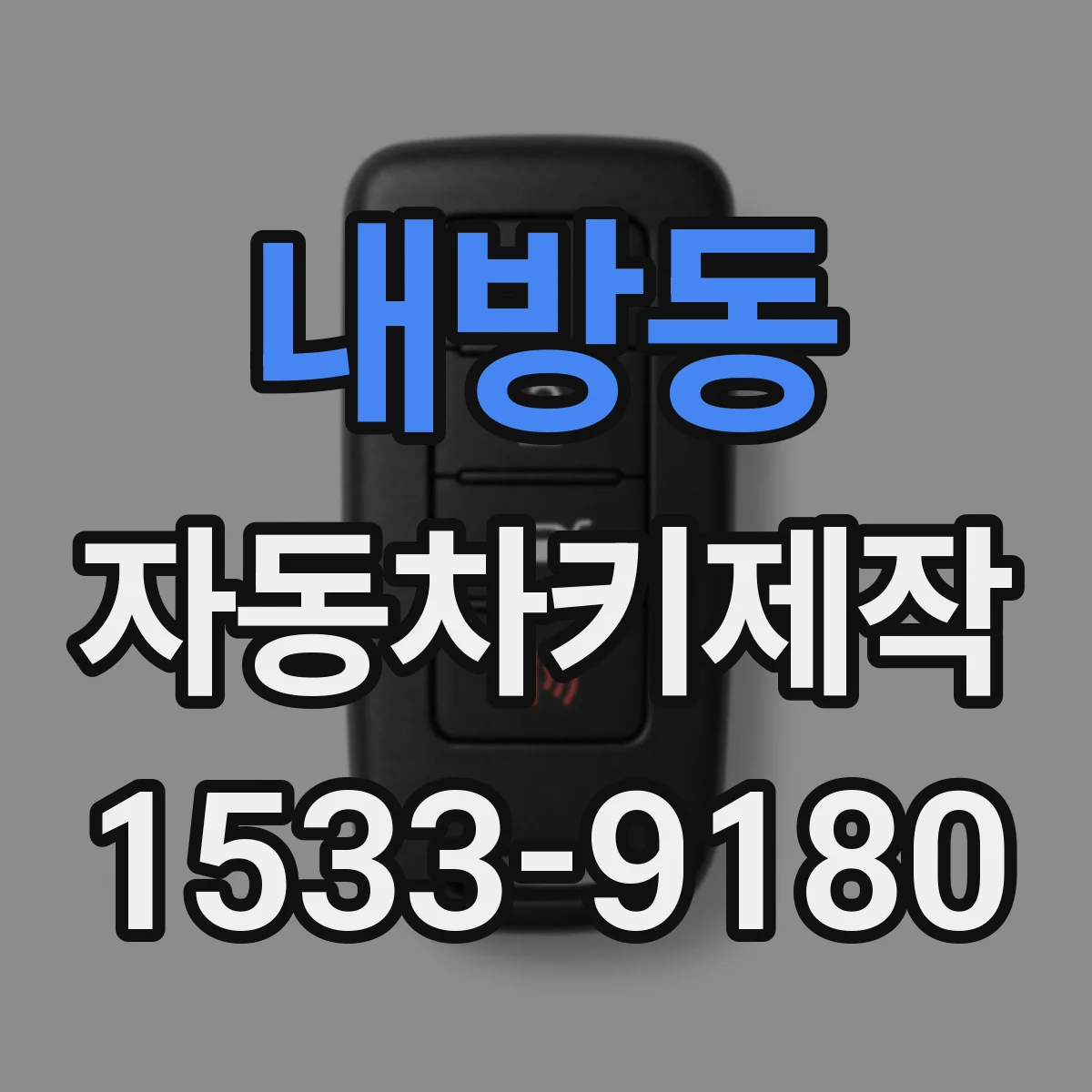 내방동 자동차키제작