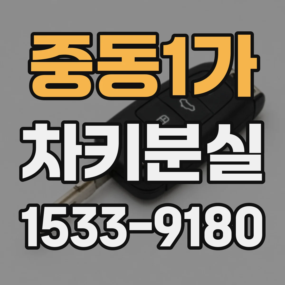 중동1가 차키분실