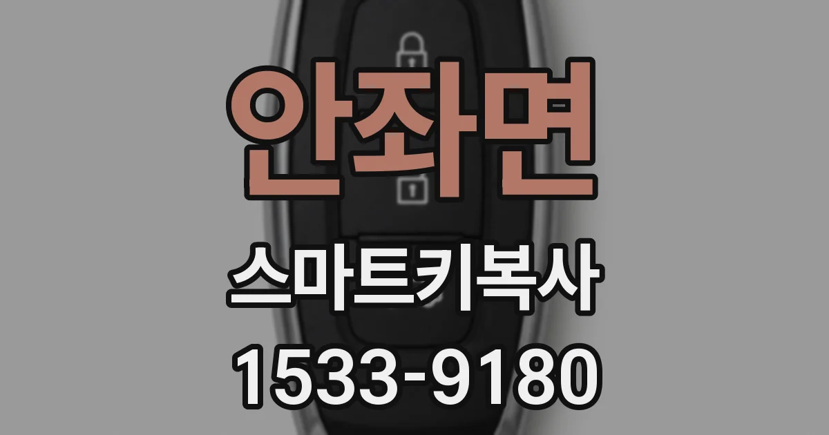 안좌면 스마트키복사