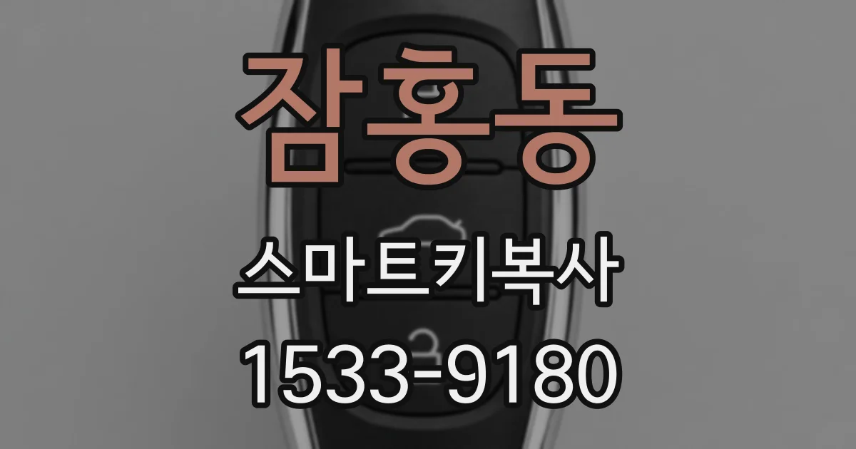 잠홍동 스마트키복사