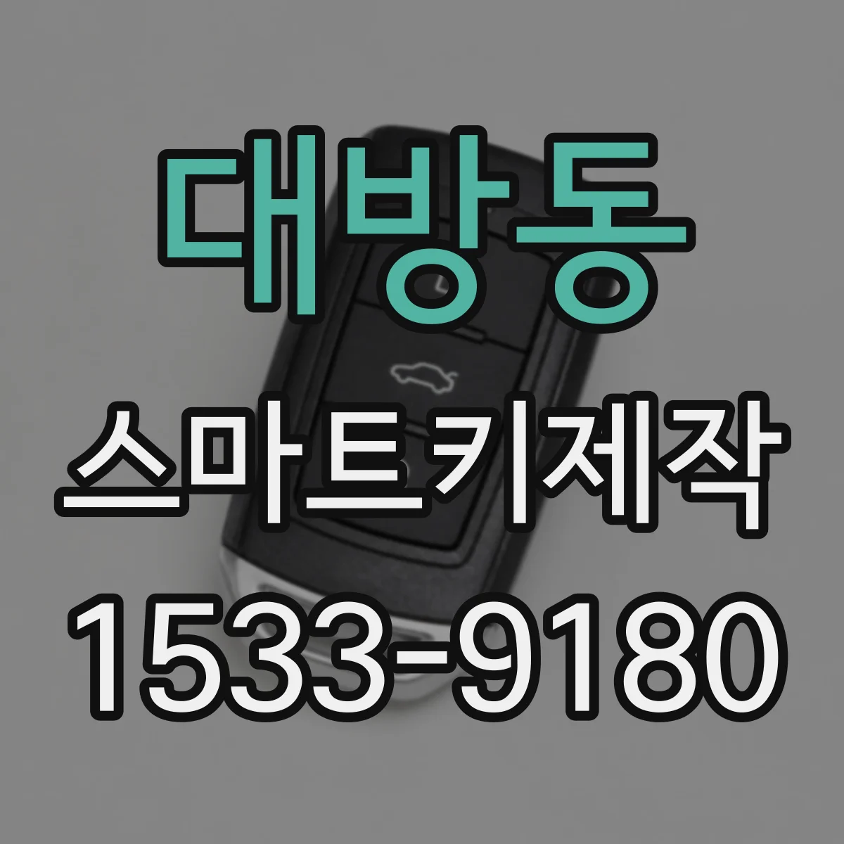 대방동 스마트키제작