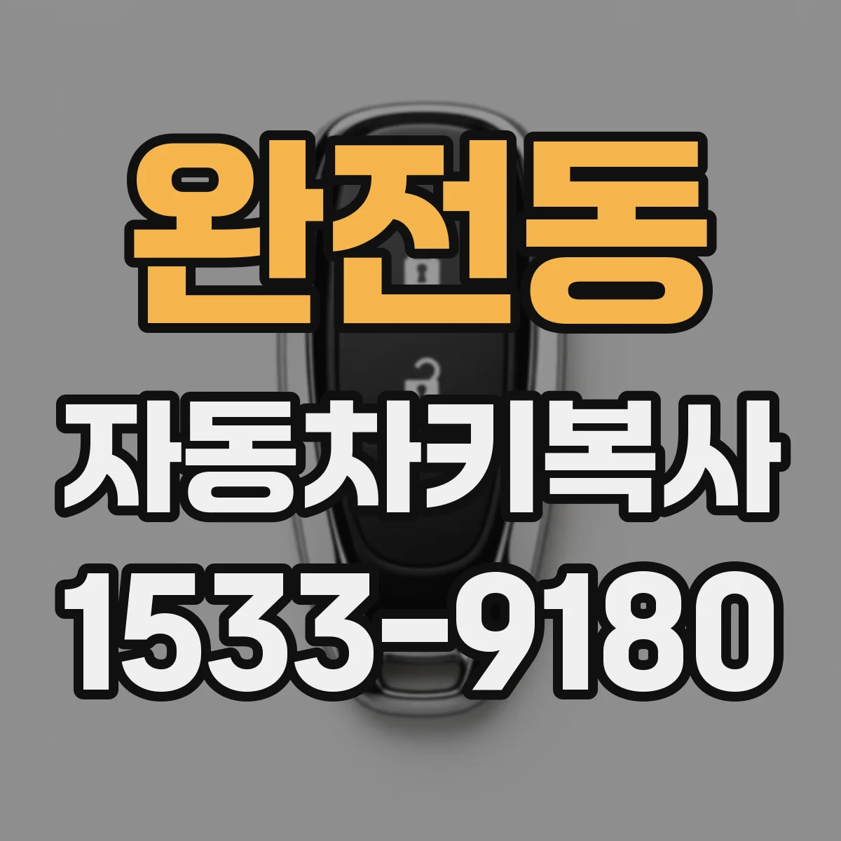 완전동 자동차키복사