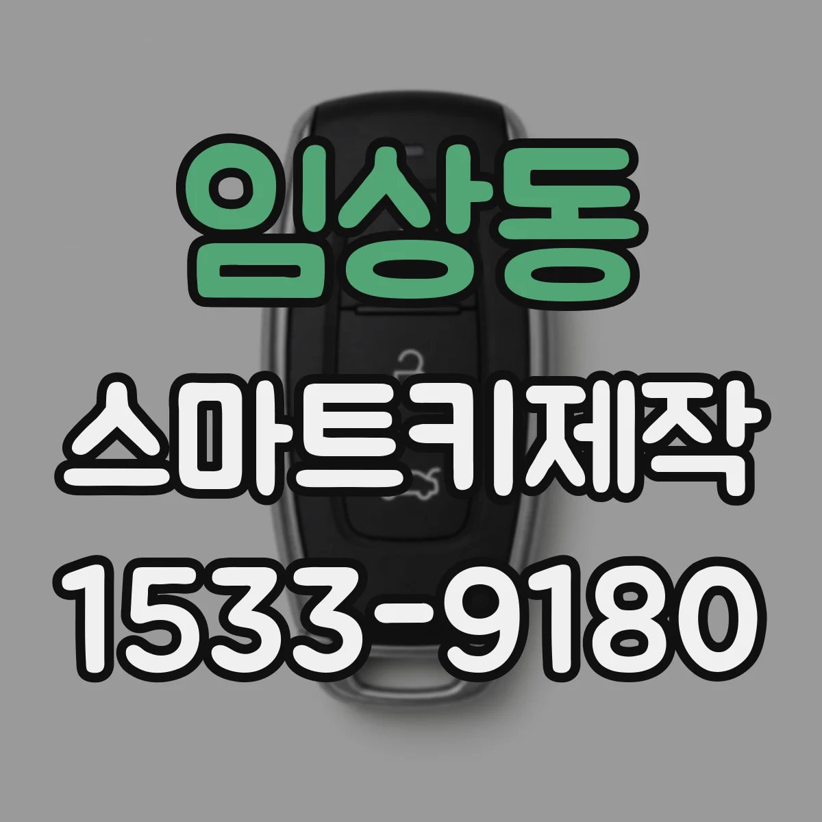 임상동 스마트키제작