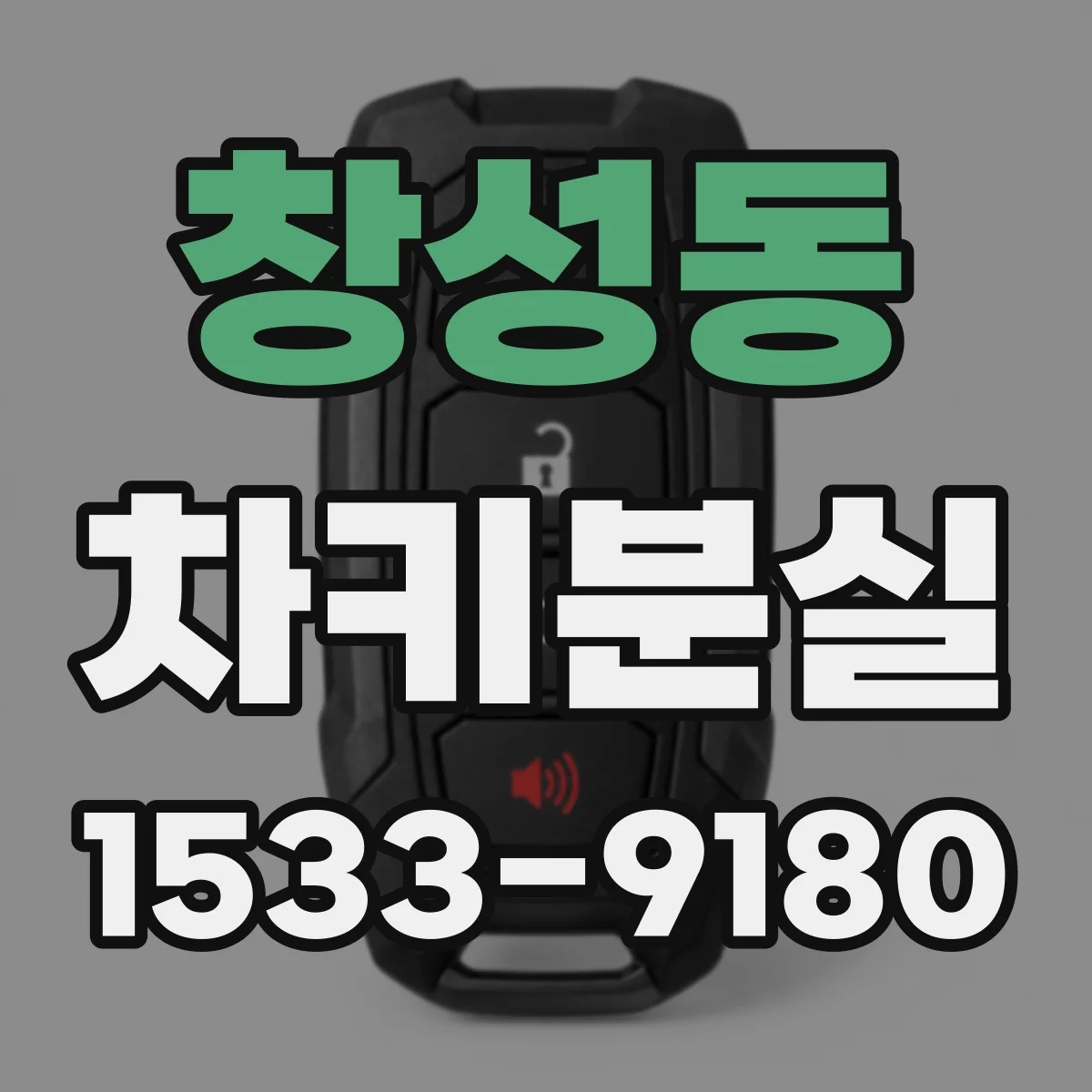 창성동 차키분실