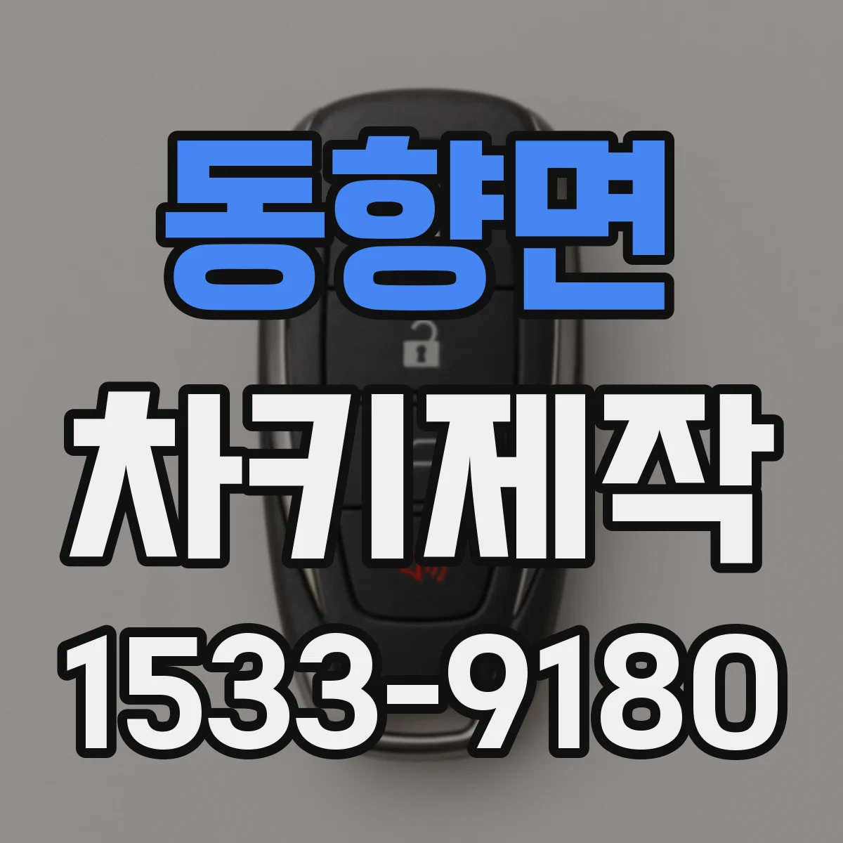 동향면 차키제작