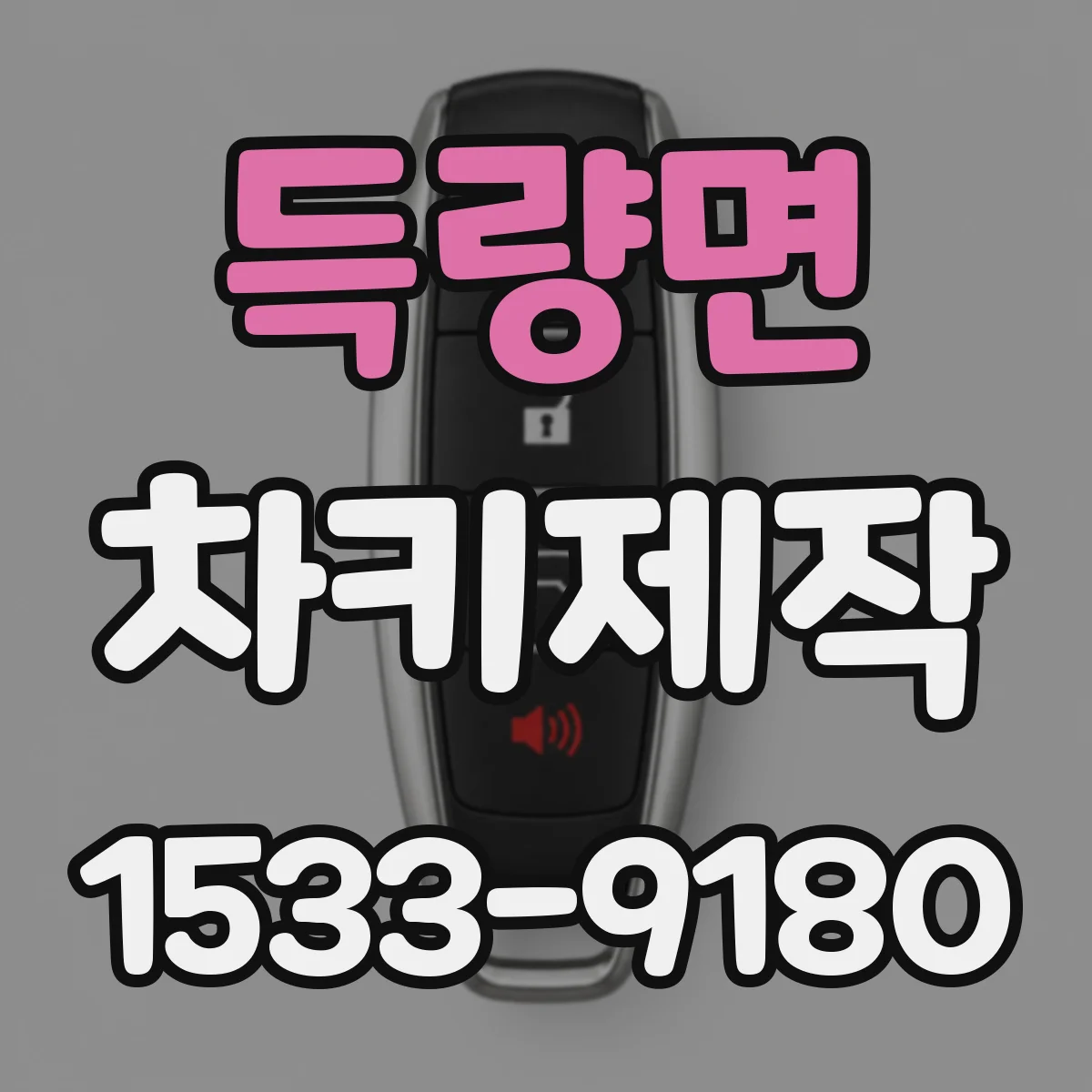 득량면 차키제작