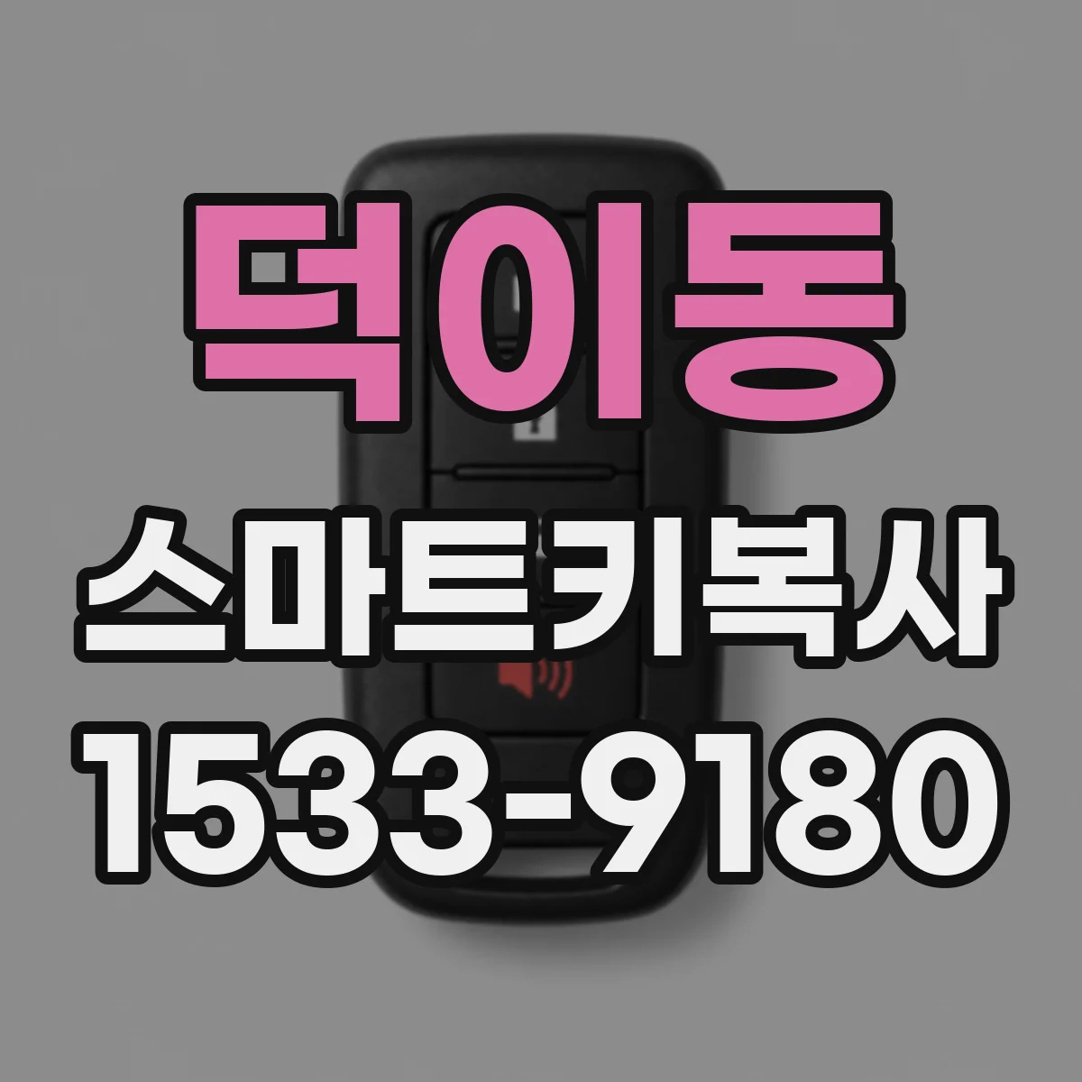 덕이동 스마트키복사