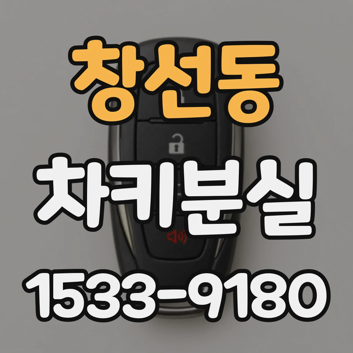 창선동 차키분실