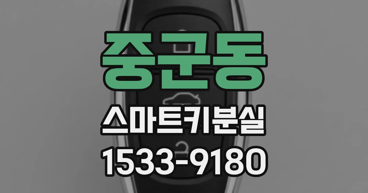 중군동 스마트키분실