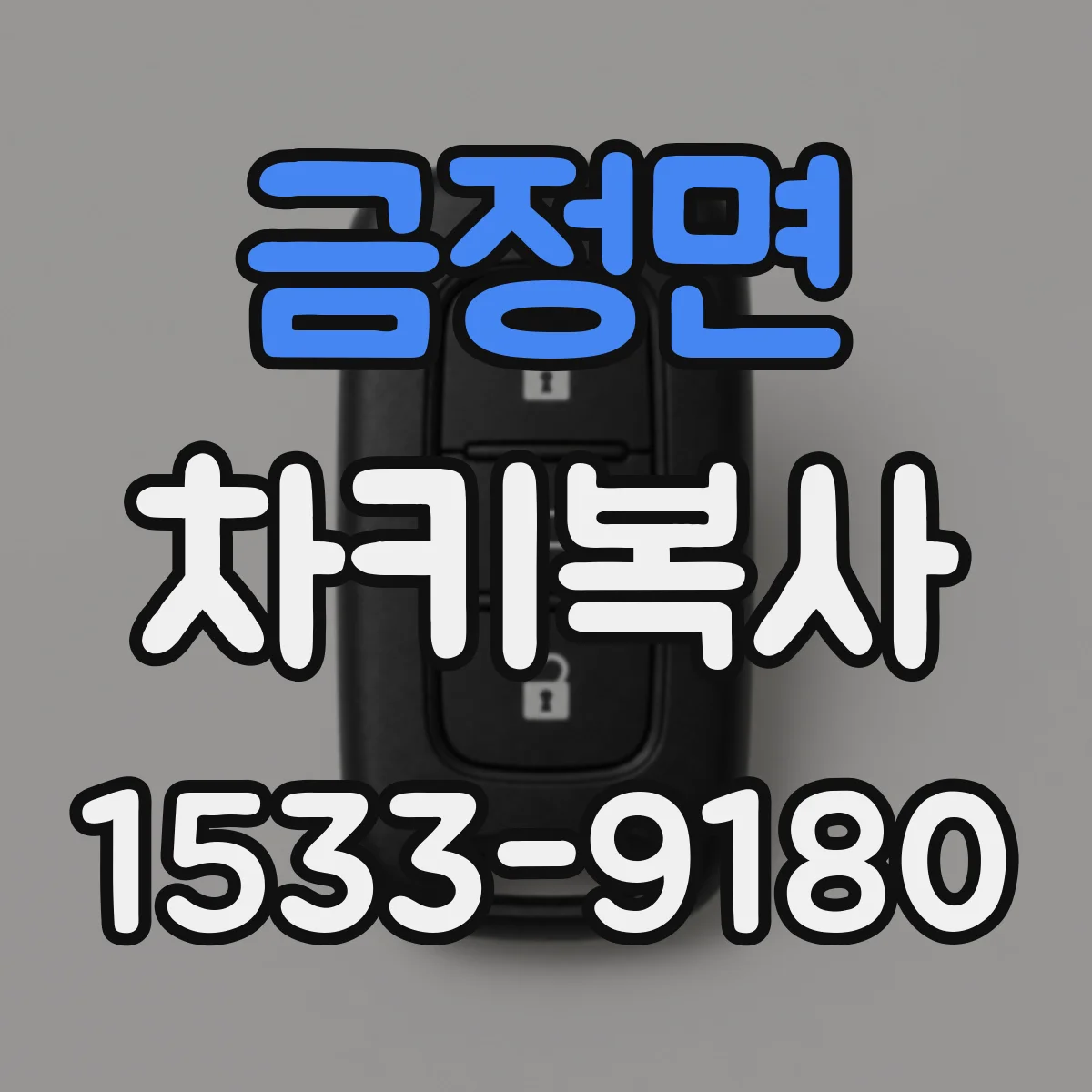금정면 차키복사