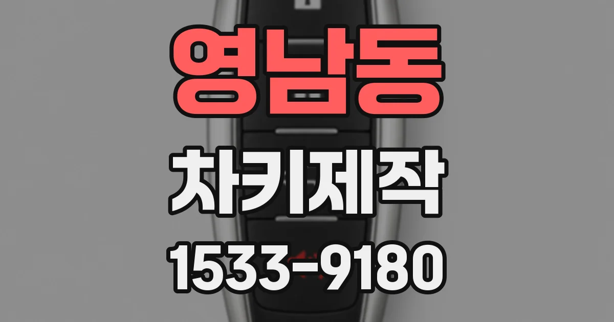 영남동 차키제작