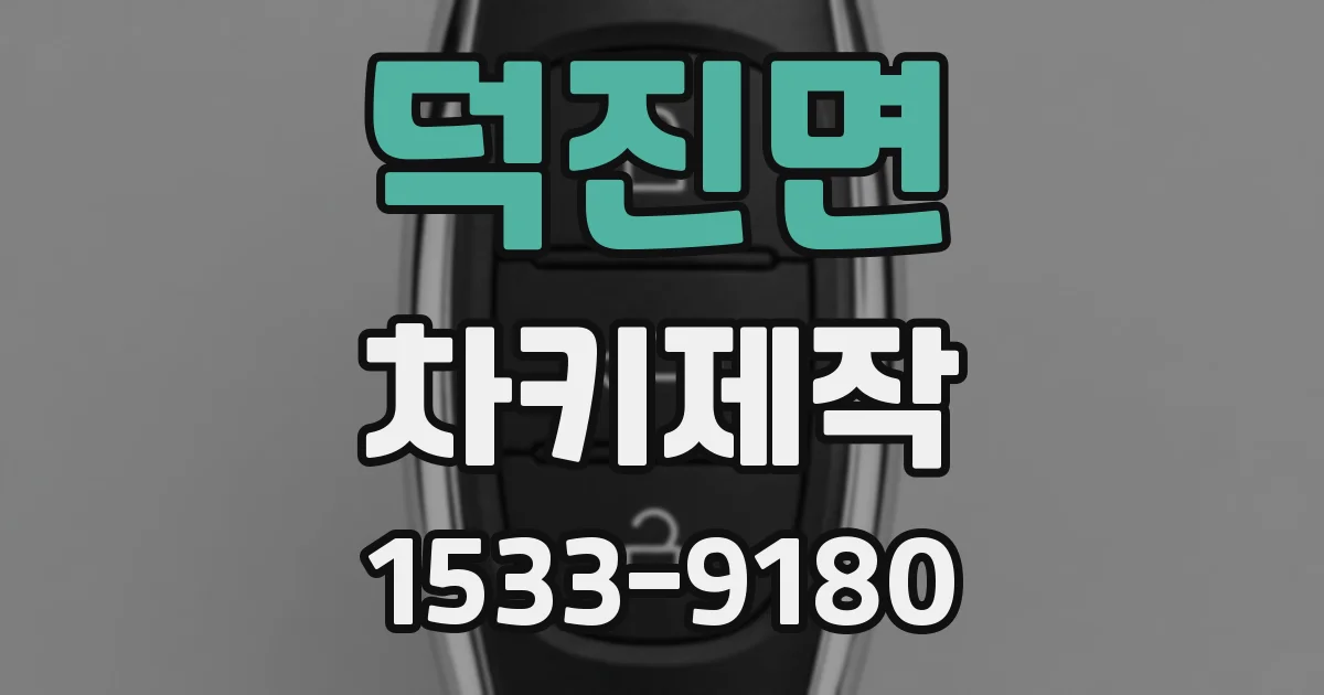 덕진면 차키제작
