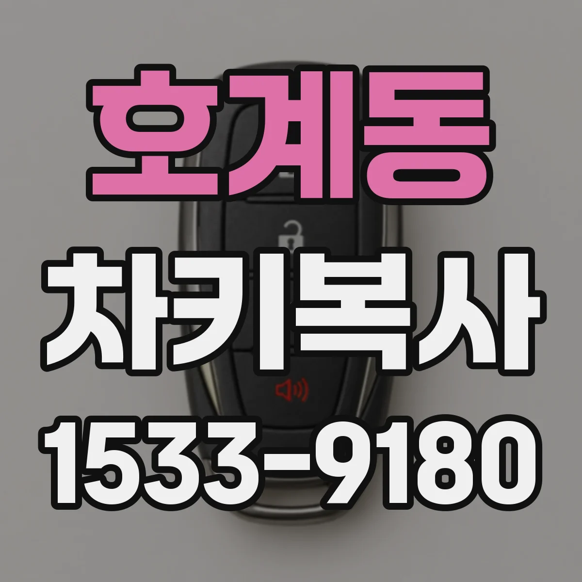 호계동 차키복사