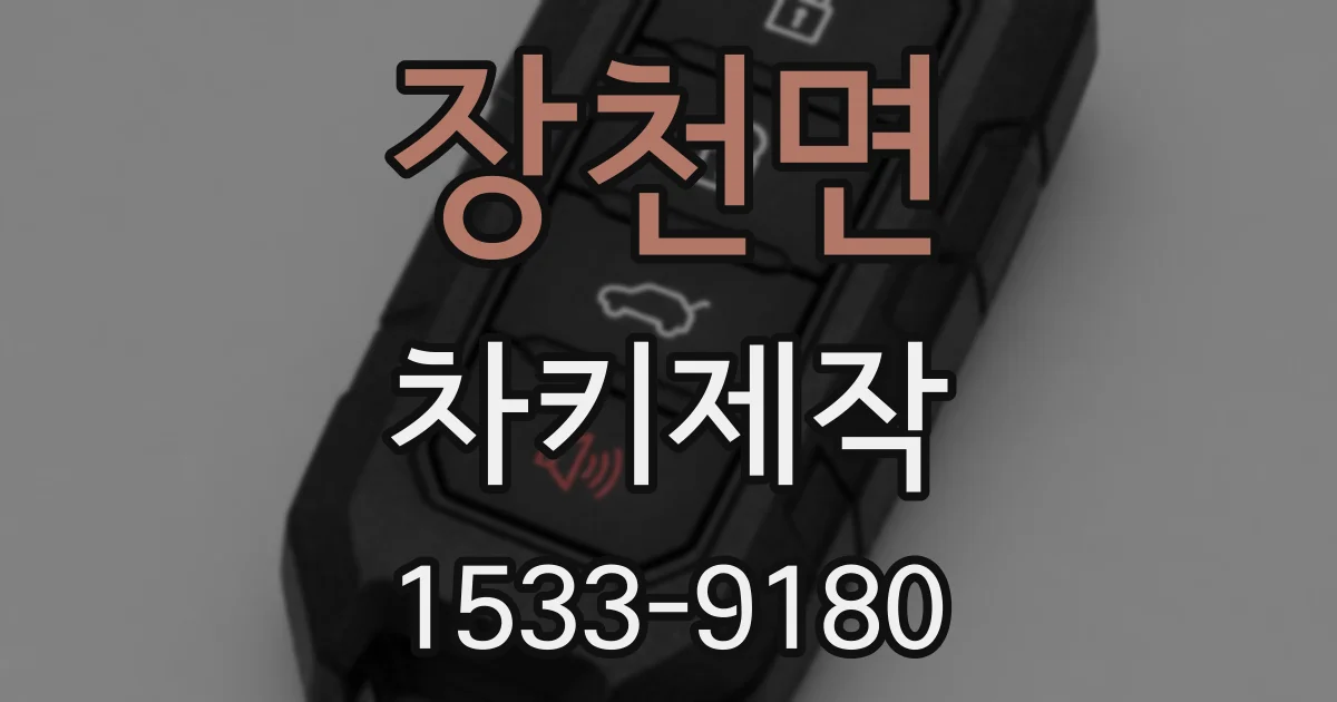 장천면 차키제작