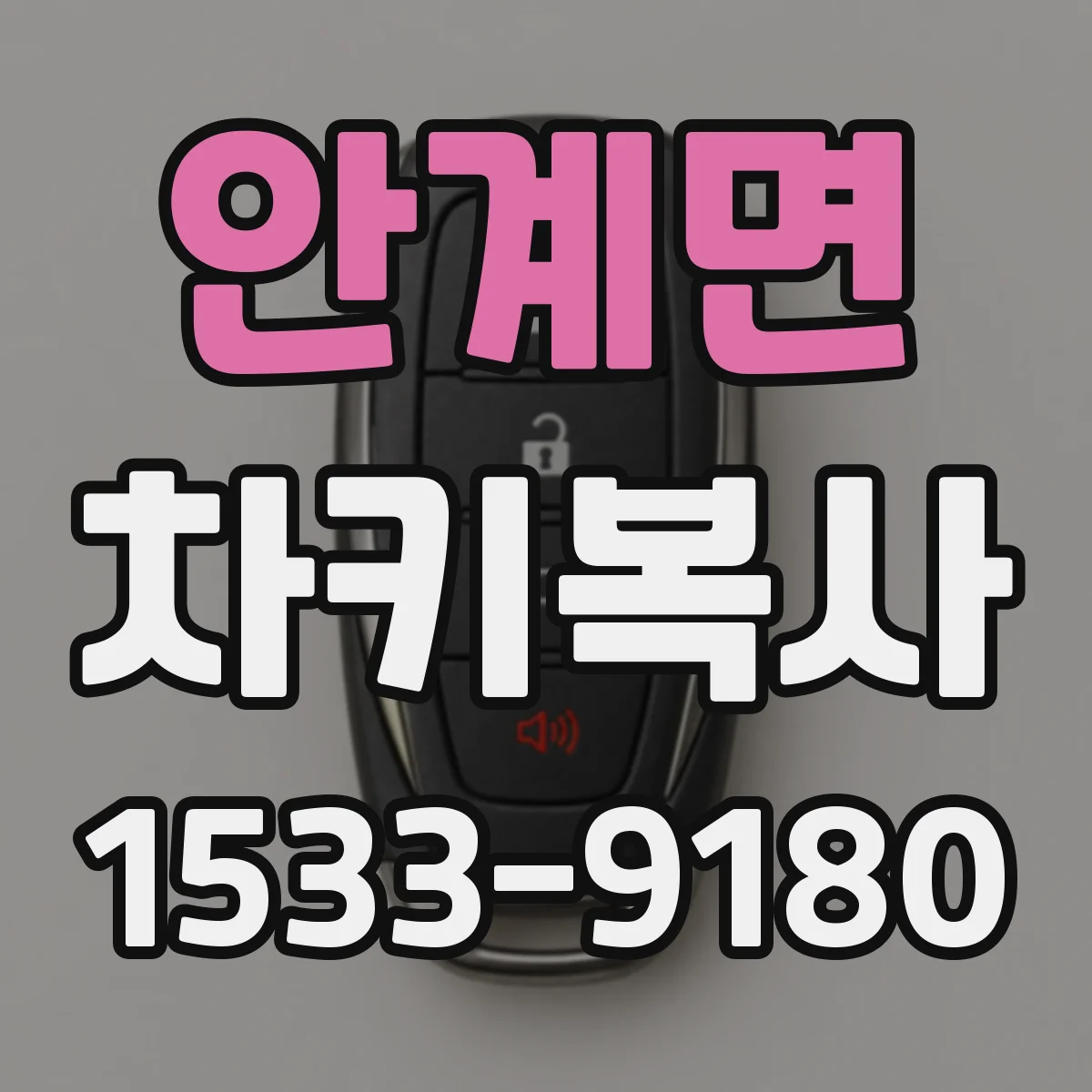 안계면 차키복사