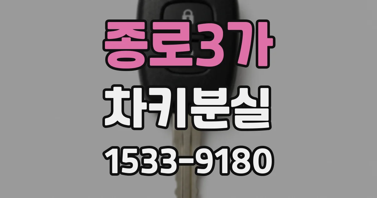 종로3가 차키분실