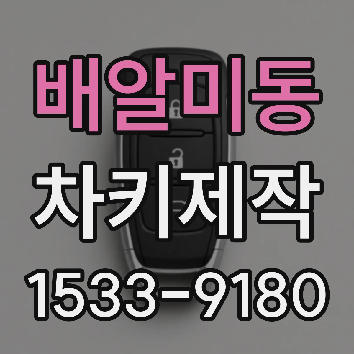 배알미동 차키제작