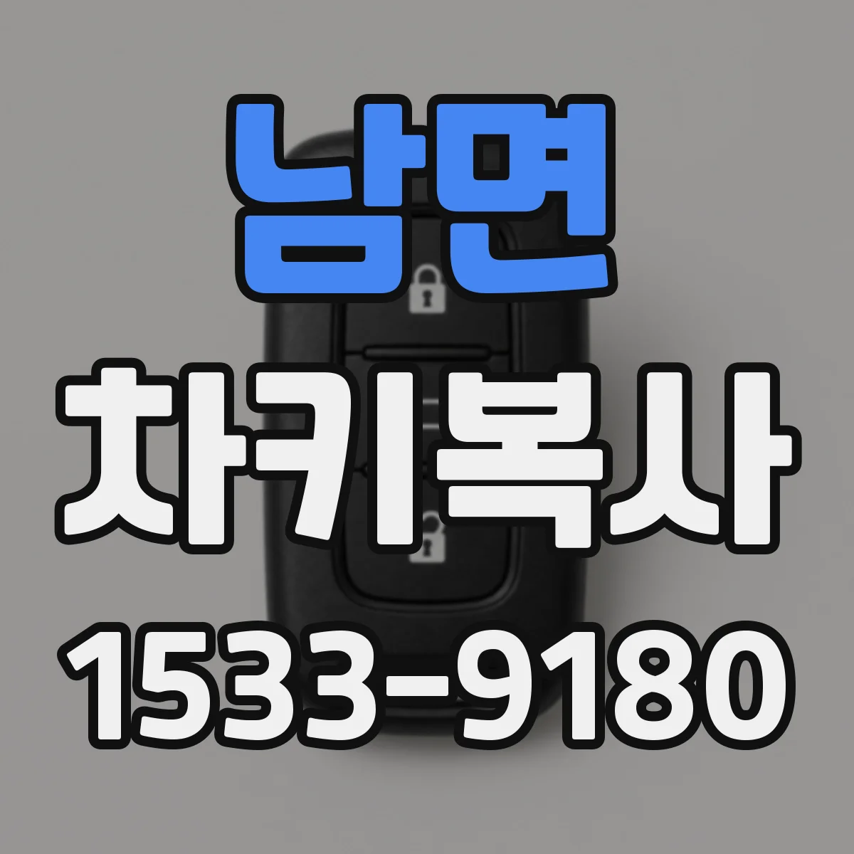 남면 차키복사