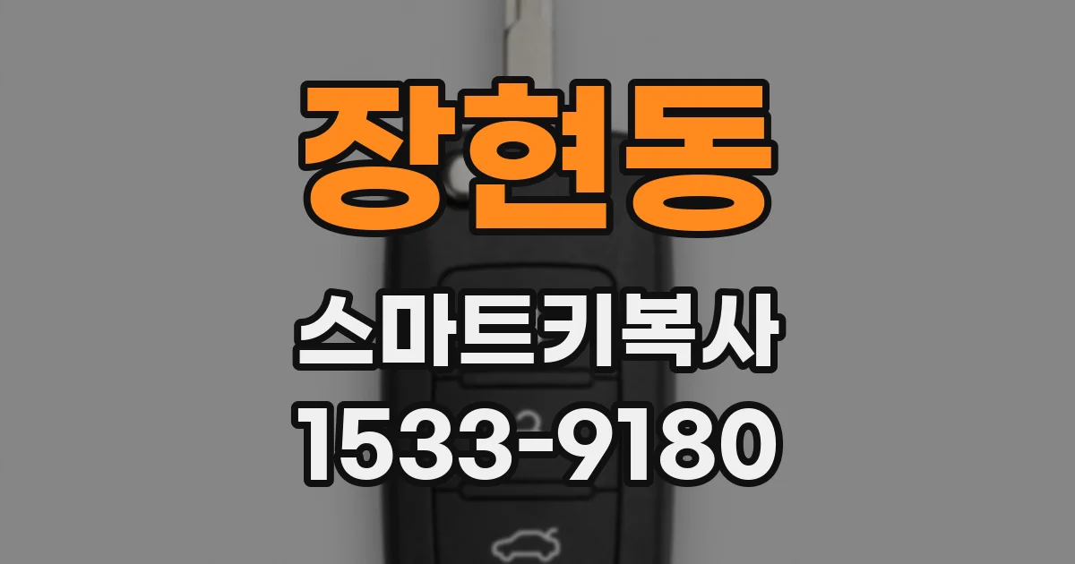 장현동 스마트키복사