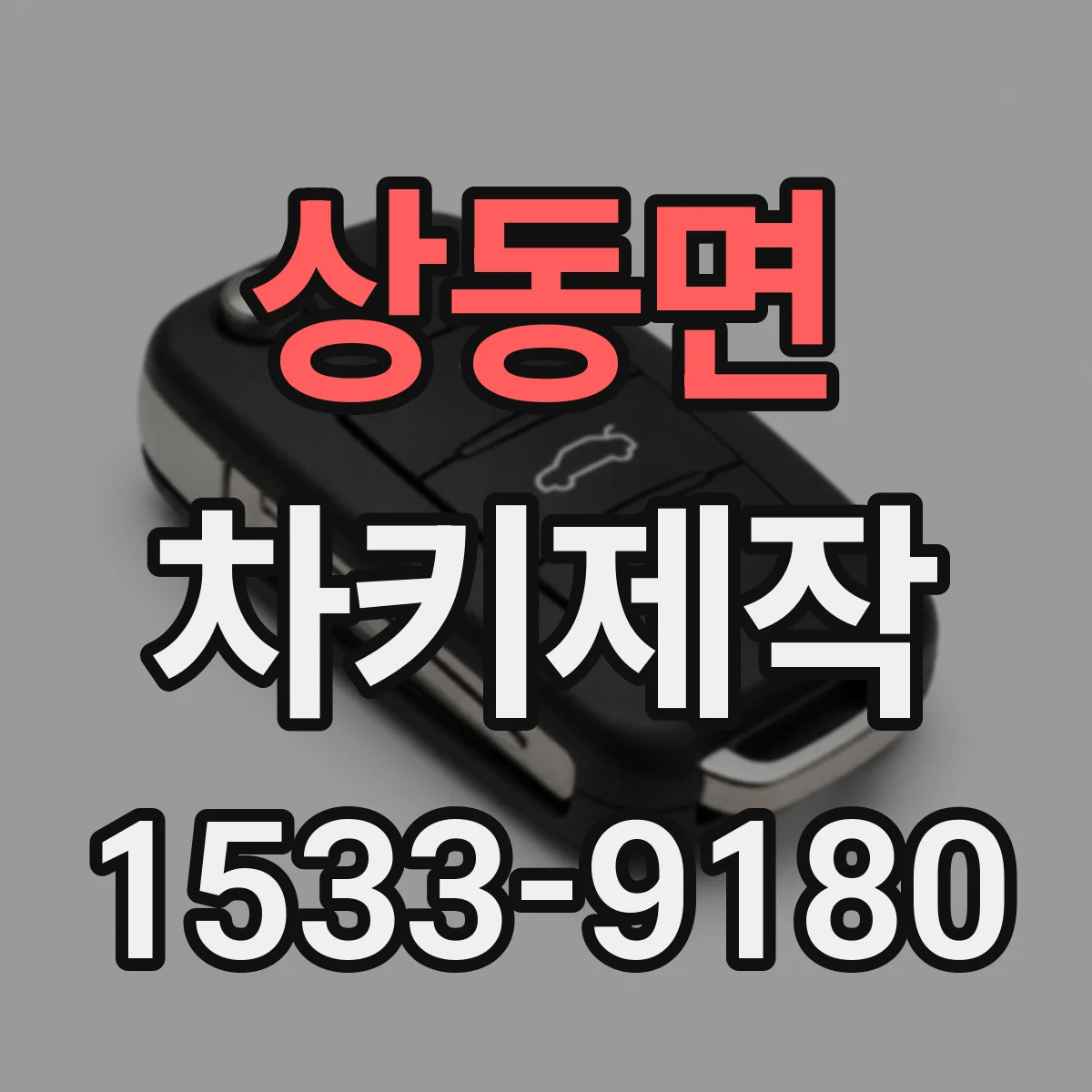 상동면 차키제작