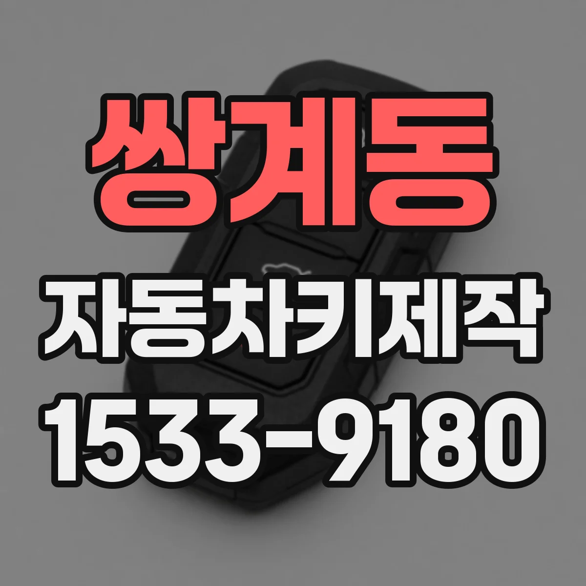 쌍계동 자동차키제작